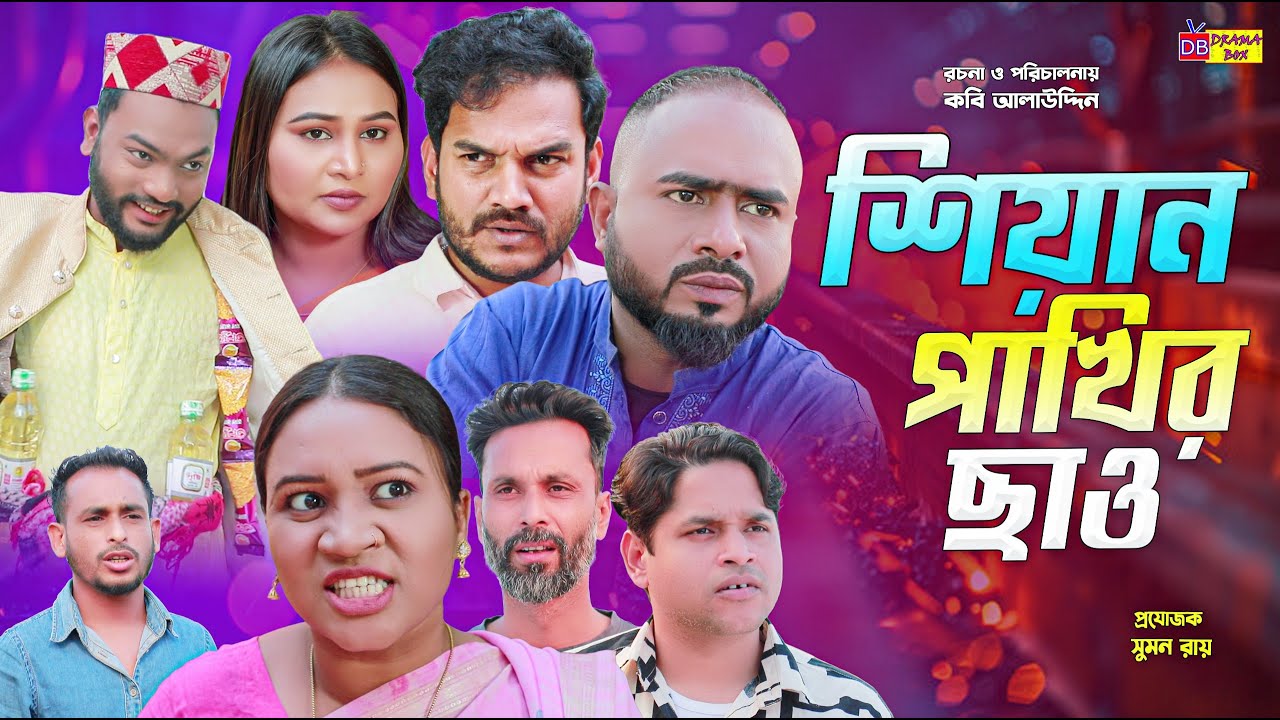 Sylheti Natok | শিয়ান পাখির ছাও | সিলেটি নাটক | Shiyan Pakhir caw | Z Islam | New Comedy Natok 2025