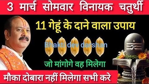 3 मार्च सोमवार विनायक चतुर्थी 11 गेहूं के दोनों वाला उपाय जरूर करें ll pradeepmishraji# somwar#