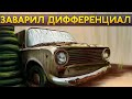 Заварили редуктор / Готовим жигу к зиме / Рулевая заклинила