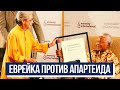 Эффект Манделы. Как еврейская писательница боролась с апартеидом