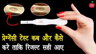 पीरियड के कितने दिन बाद प्रेगनेंसी टेस्ट करे ताकि रिजल्ट सही आए | Pregnancy test kab aur kaise kre