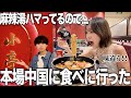 麻辣湯に女友達が激ハマりしてるので本場に連れて行ってあげたwww