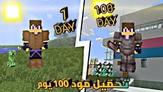 تحميل📥مود 100 يوم في عالم الوحوش🙍🏿‍♂️في ماينكرفت الجوال برابط من مديا فير🔥