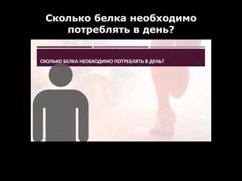 Сколько белка необходимо потреблять в день? - YouTube