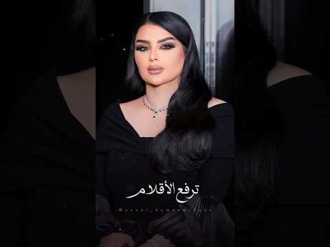 اصيل هميم ترفع الأقلام حصريا 2023 ترفع الأقلام وينفض العهد AseelHameem