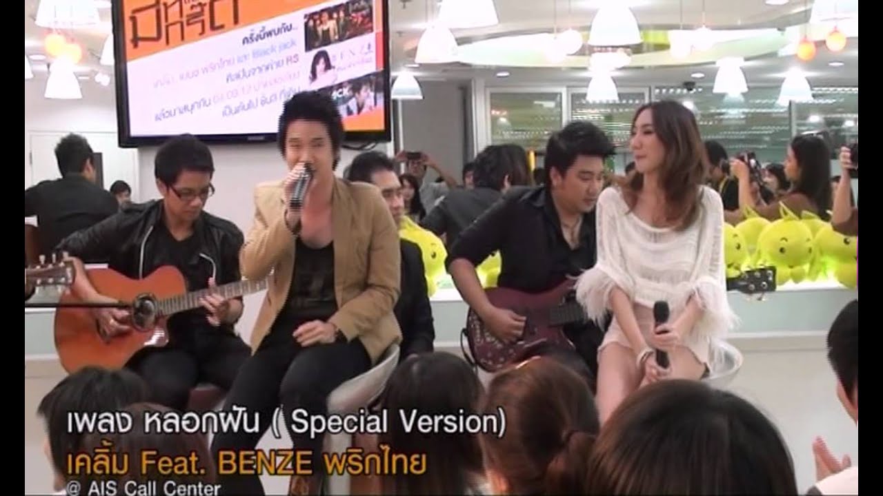 หลอกฝัน : เคลิ้ม feat. BENZE พริกไทย [LIVE]