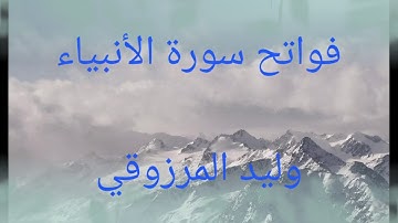 فواتح سورة الأنبياء - وليد المرزوقي