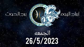 توقعات برج الحوت اليوم الجمعه 26/5/2023