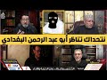 الأستاذ وعد اللامي أبو أديب يتحدى الحاج وعد أن يناظر أبو عبد الرحمن البغدادي 