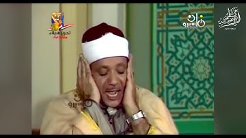 فيديو نادر للشيخ عبد الباسط عبد الصمد رحمه الله يتلو أواخر سورة هود