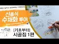 신종식수채화투어[기초~시골집1편 ]watercolor painting TV foundation 水彩画, 水彩畫, Aquarelle, акварельный