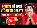 भूलकर भी विडीयो Delete ❌ मत करना नहीं तो 🫢 Youtube video delete karne se kya hoga