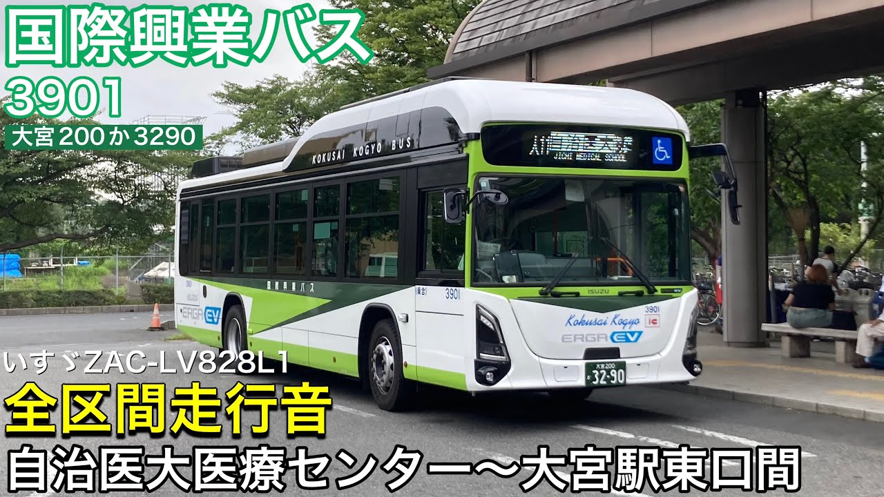 バス走行音🚌】国際興業バス 3901(大宮200か3290) いすゞZAC-LV828L1