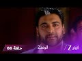 الوعد 2 حلقة 66 كاملة جيازا تدافع عن حفيدها 