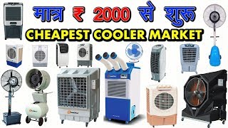 कूलर सिर्फ 2 हज़ार से शुरू | Cheapest Air Cooler, Mist Fans Wholesale Market | सबसे बड़ी कूलर मार्केट