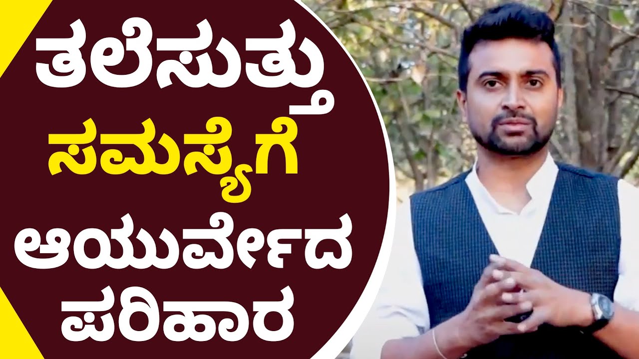 Ayurvedic Treatment for Dizziness | ತಲೆಸುತ್ತು ಸಮಸ್ಯೆಗೆ ಆಯುರ್ವೇದ ಪರಿಹಾರ | Vijay Karnataka