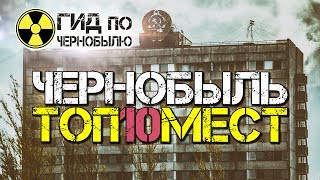 Чернобыль - ТОП 10 Мест к Посещению!
