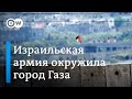 ЦАХАЛ окружил город Газа. Что известно о числе погибших палестинцев