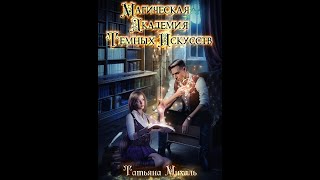 Магическая Академия Тёмных Искусств Магическая Академия Тёмных Искусств