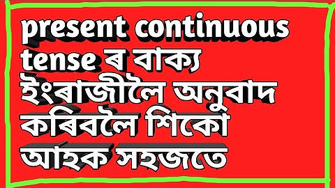present continuous tense in assamese//present continuous tense examples assamese //tense