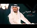 مشتاق لك يا احلى من الدنيافهد العيباني شيلات حب غزليه شوق جديد فهدالعيباني