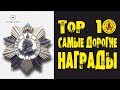 САМЫЕ ДОРОГИЕ НАГРАДЫ 2017 ГОДА!!! Неужели такое возможно???