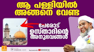 ആ പള്ളിയില്‍ അങ്ങനെ വേണ്ട..| islamic Speech Malayalam | Perod Usthad | J Media