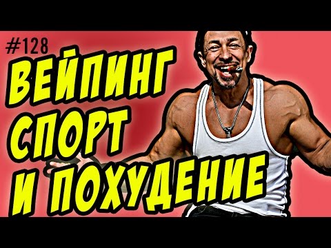 вейпинг и спорт | вейпинг и курение