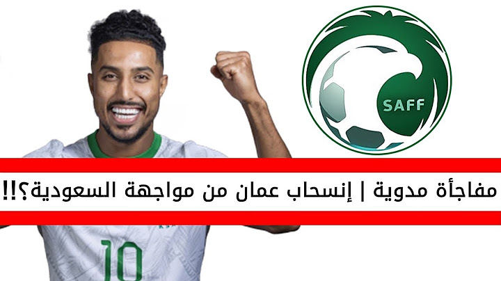 عاجل | منتخب عمان ينسحب من مباراة المنتخب السعودي في نصف نهائي خليجي 26 في هذه الحالة | السعودية