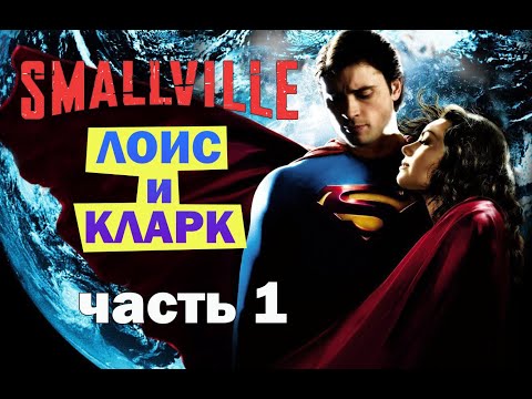 Сериал лоис и кларк