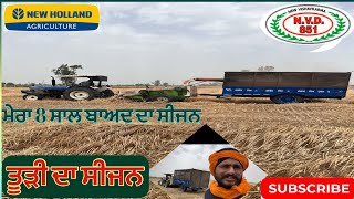 ਤੂੜੀ ਦਾ ਸੀਜਨ (Straw Reaper Season)ਸੀਜਨ ਲਾਇਆ ਕੋਈ ਅੱਠ ਸਾਲ ਬਾਅਦ॥First day॥New Holland & Vishvakarma