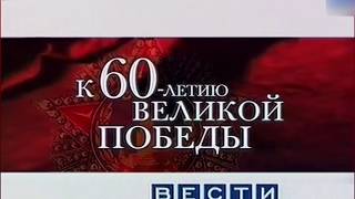 Заставка Вести Рязань. К 60-Летию Великой Победы (2005)