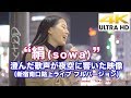 【4K】絹(SOWA) 新宿南口路上ライブ フルバージョン 4K動画