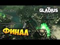 ФИНАЛ ПАРТИИ ЗА НЕКРОНОВ - W40k: Gladius - Relics of War / Финал