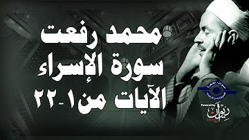 محمد رفعت - سورة الإسراء [الاية ١-٢٢]