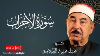 استمع لسورة الاحزاب بصوت العملاق .. محمد محمود الطبلاوي | Al Tablawy