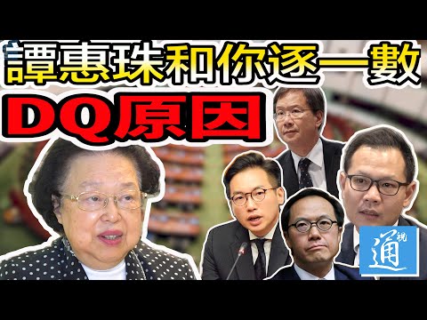 譚惠珠公開四議員“賣國”證據：這才是他們真正被DQ的原因