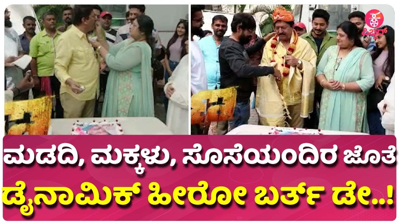 ಗಣ ಸೆಟ್ ನಲ್ಲಿ ನಟ ದೇವರಾಜ್ ಬರ್ತ್ ಡೇ|Actor Devaraj Celebrates Birthday With Family At 'GANA' 