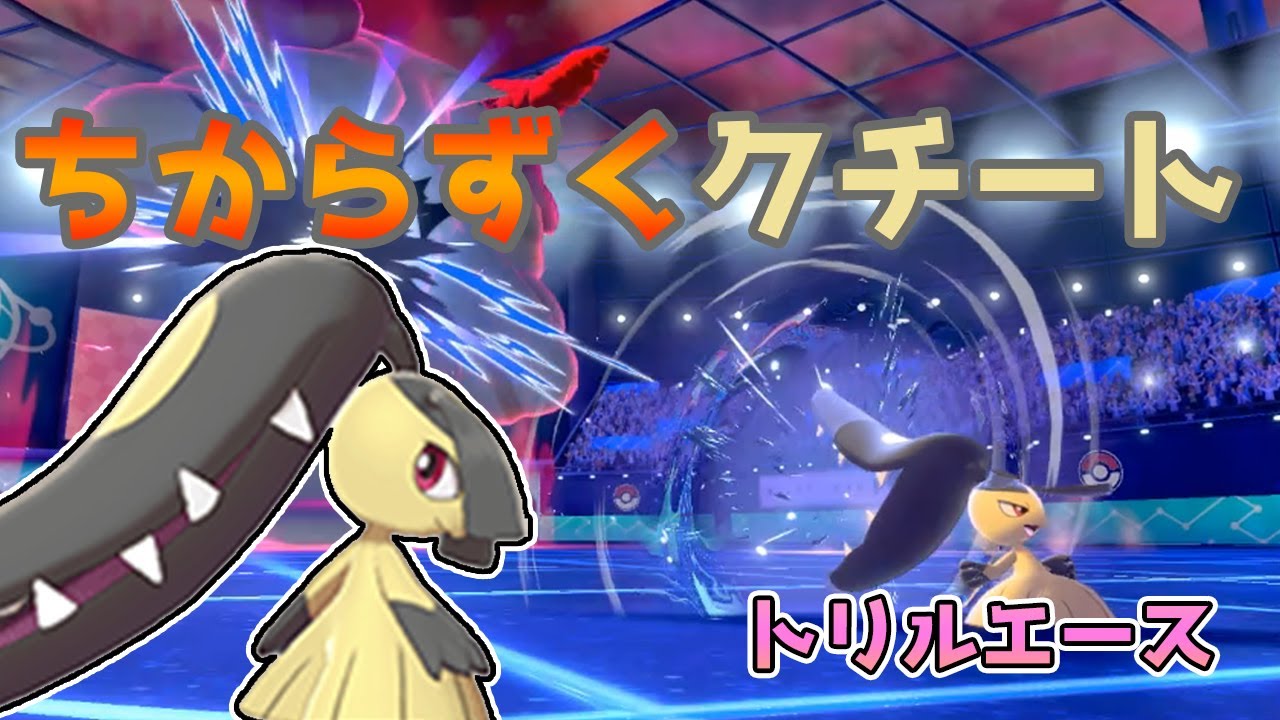 ポケモン ちから ずく 剣盾 ポケモン ちからずく クチートと当たって 命の玉所持していた奴いたんだが あれって意味あんの らしいし 持たない手はないよ