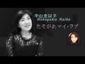 中山圭以子 -  たそがれマイ・ラブ【Tasogare My Love】1978