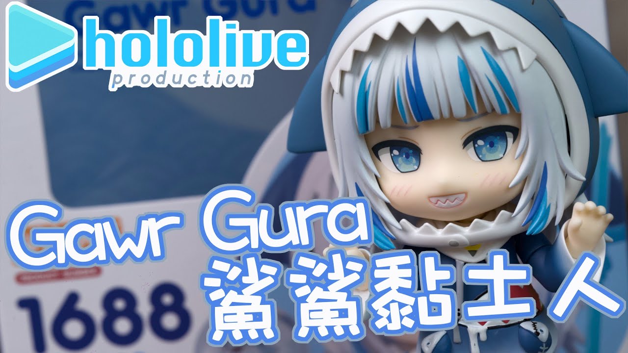 [魔玩黏土人] Hololive 噶嗚·古拉 超可愛黏土人開箱!!｜GSC Hololive Gawr Gura ねんどろいど がうる・ぐら ...