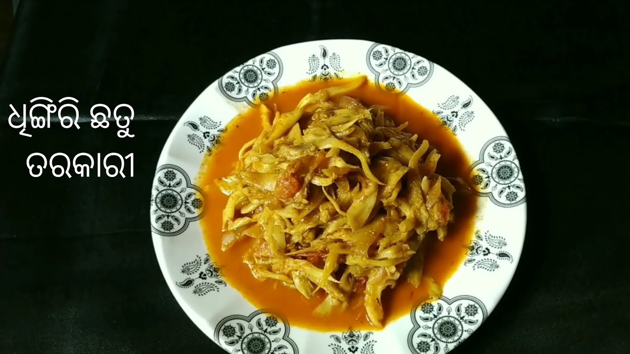 ଏମିତି ପ୍ରସ୍ତୁତ କରନ୍ତୁ ଧିଙ୍ଗିରୀ ଛତୁ ତରକାରୀ Oyster Mushroom Prepared in
