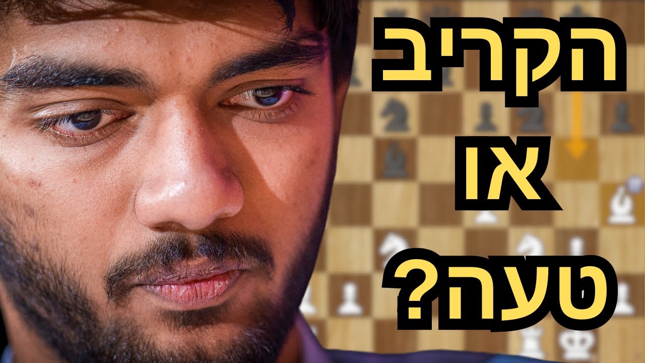 אלוף העולם בשחמט הקריב כלי בפתיחת המשחק??