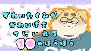【セクシーなの】ずわいたくみは可愛いと言われたい【キュートなの】