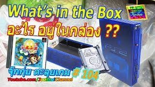 What's in the Box (จากคุณฉ่อย และคุณซีน) - Jookkui Retro Game #104