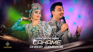 Анвар Ахмедов - Санаме (Консерти 2022) / Anvar Akhmedov - Saname (Concert, 2022)