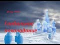 Глобальное похолодание 19 века. Или утраченные технологии прошлого?