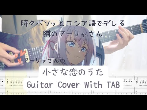 時々ボソッとロシア語でデレる隣のアーリャさん ED5 小さな恋のうた Guitar Cover TAB Alya Sometimes Hides Her Feelings In Russian