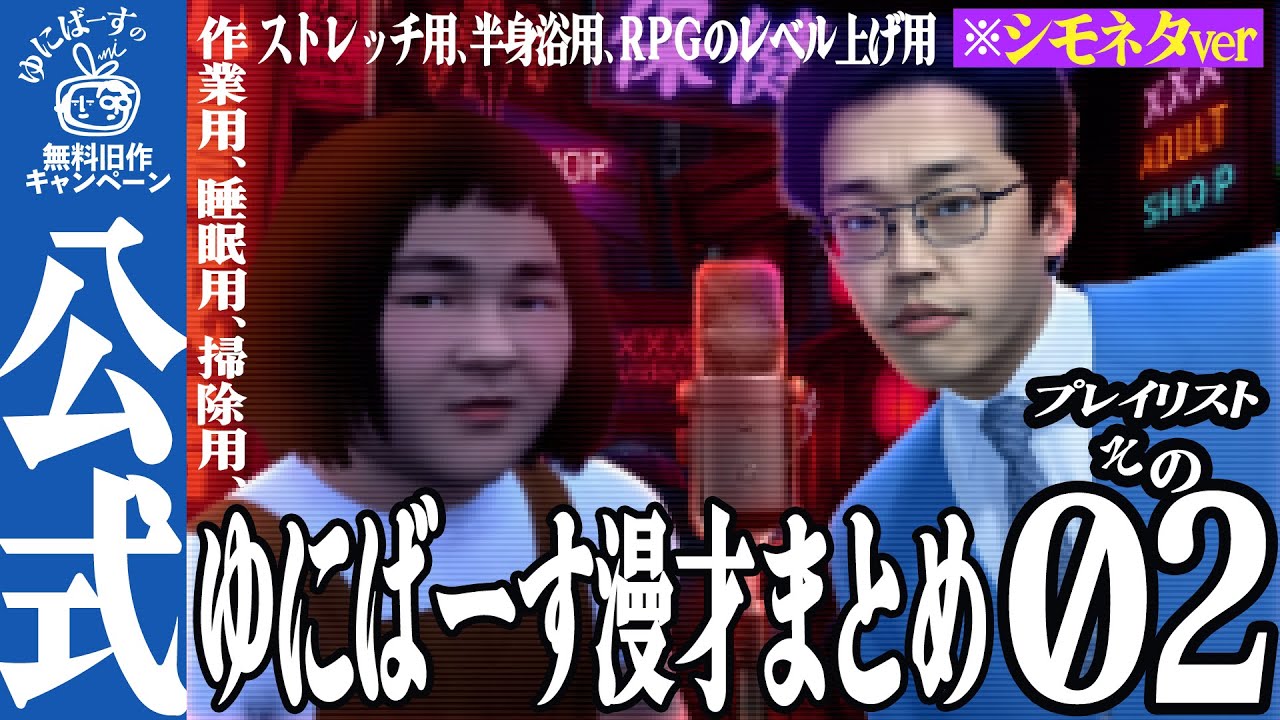 【公式】ゆにばーす作業用、睡眠用、掃除用、ストレッチ用、半身浴用、RPGのレベル上げ用漫才 （ネタ被り無し、下ネタ編 ver）