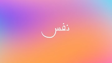 Thumbnail of Qais Ulfat & Yulduz Turdiyeva   NAFAS (Lyrics)   (قیس الفت  و  یولدوز تردیوا    نفس(شعر